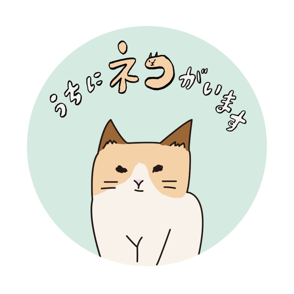 うちにネコがいます