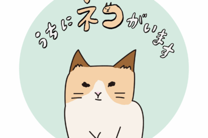 うちにネコがいます