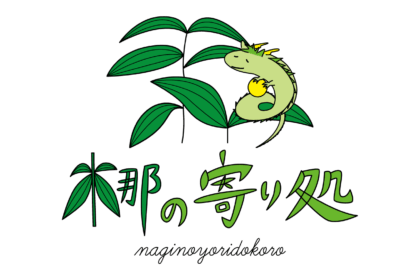 梛の寄り処ロゴ