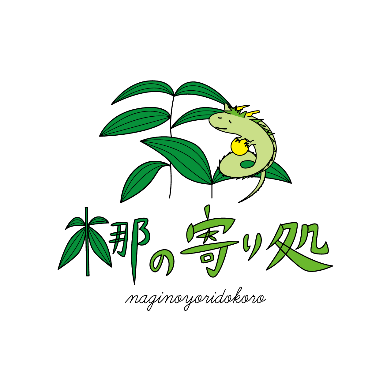 梛の寄り処ロゴ1