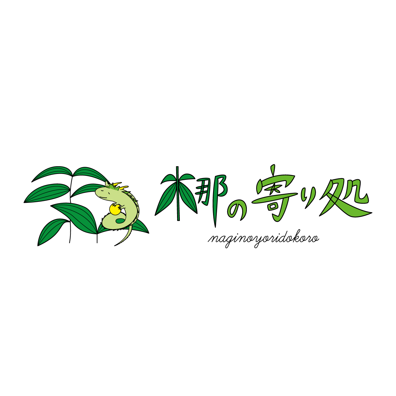 梛の寄り処ロゴ2