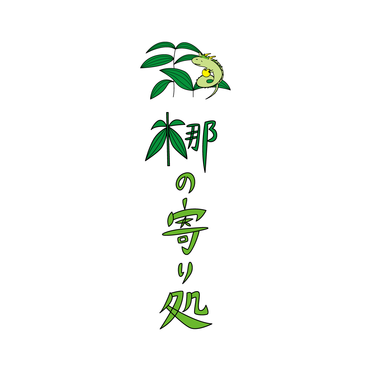 梛の寄り処ロゴ3
