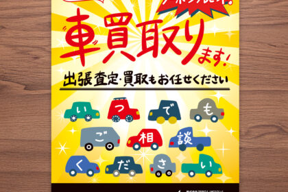 車買取りチラシ