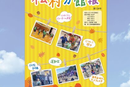 松村分館報1